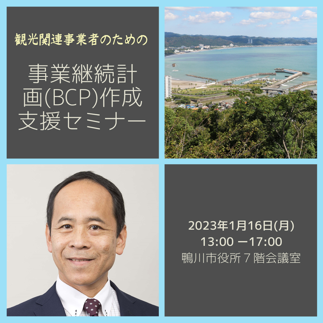 事業継続計画（BCP）作成支援セミナー | 【カモ旅プラス】心癒される旅 グルメ・レストラン・お店・宿・体験・レジャー情報★地域DMOかもがわ