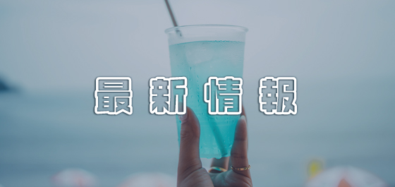 最新情報