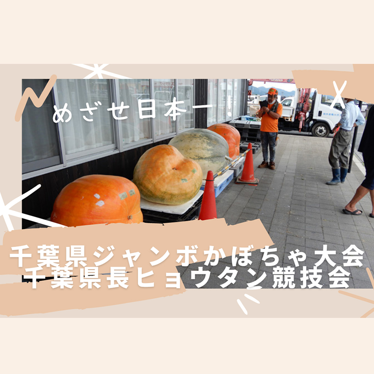 第16回千葉県ジャンボかぼちゃ大会＆第8回千葉県長ヒョウタン競技会