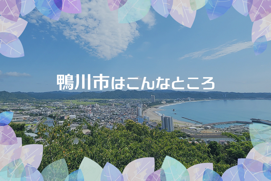 鴨川市