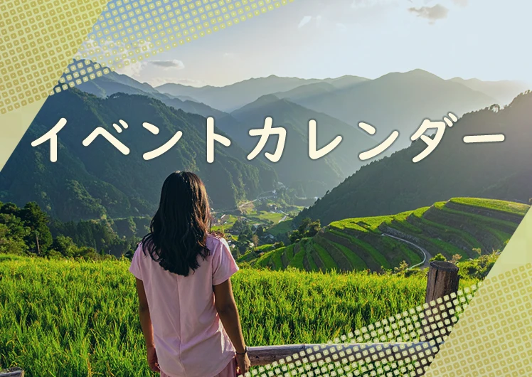 イベントカレンダー