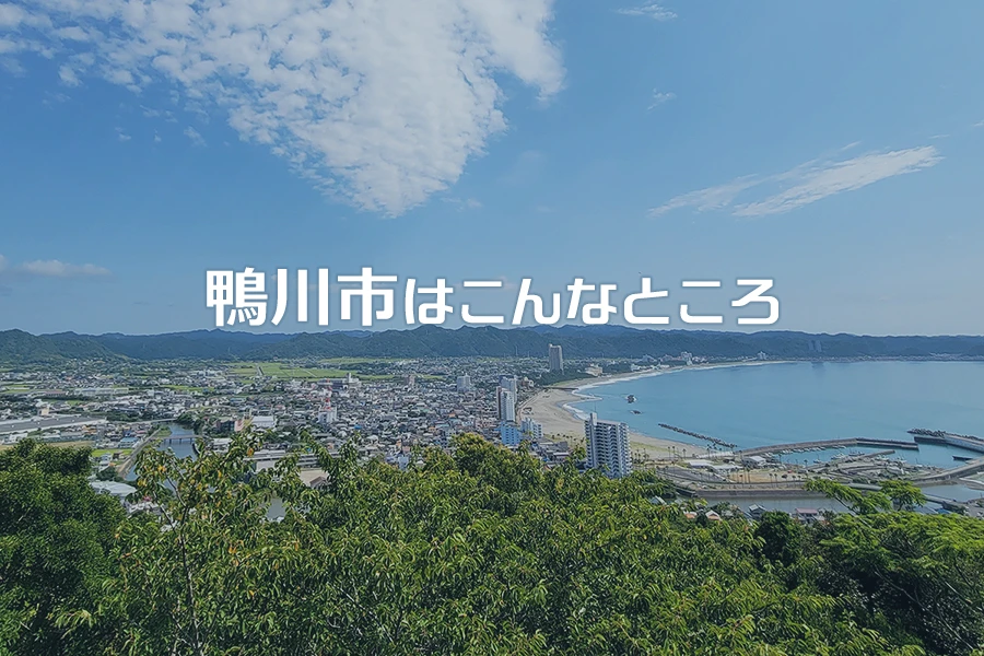 鴨川市